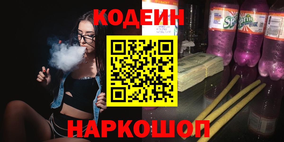 Codein напиток Lean (лин) Подольск
